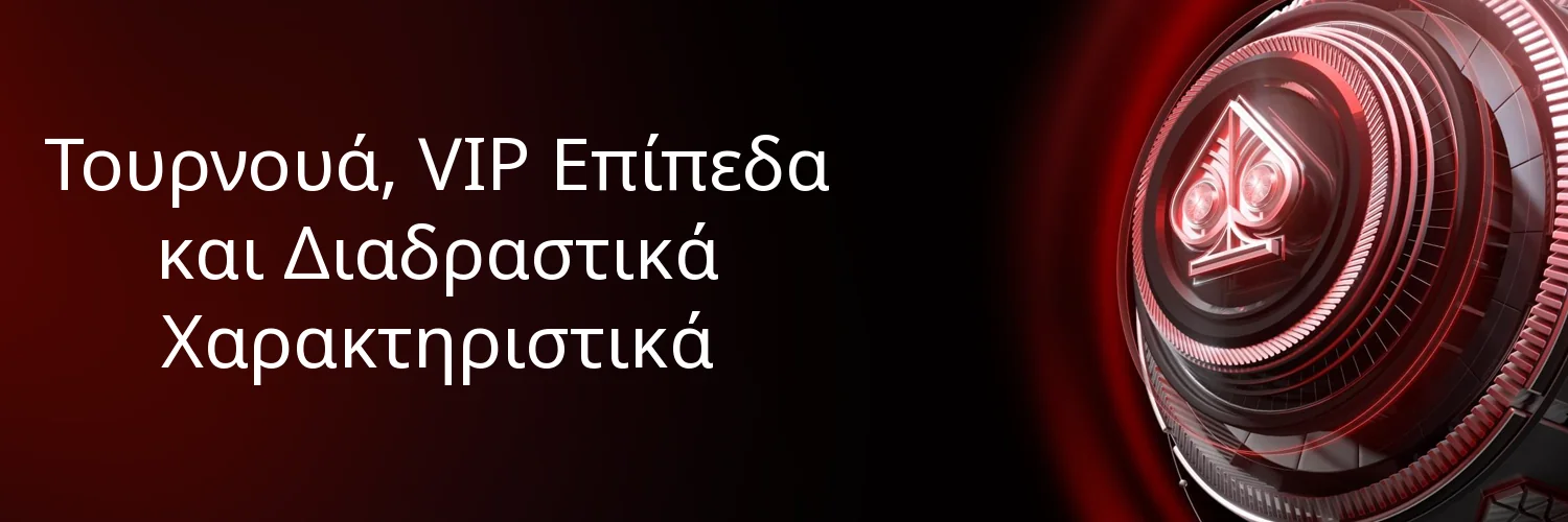 Τουρνουά, VIP Επίπεδα και Διαδραστικά Χαρακτηριστικά
